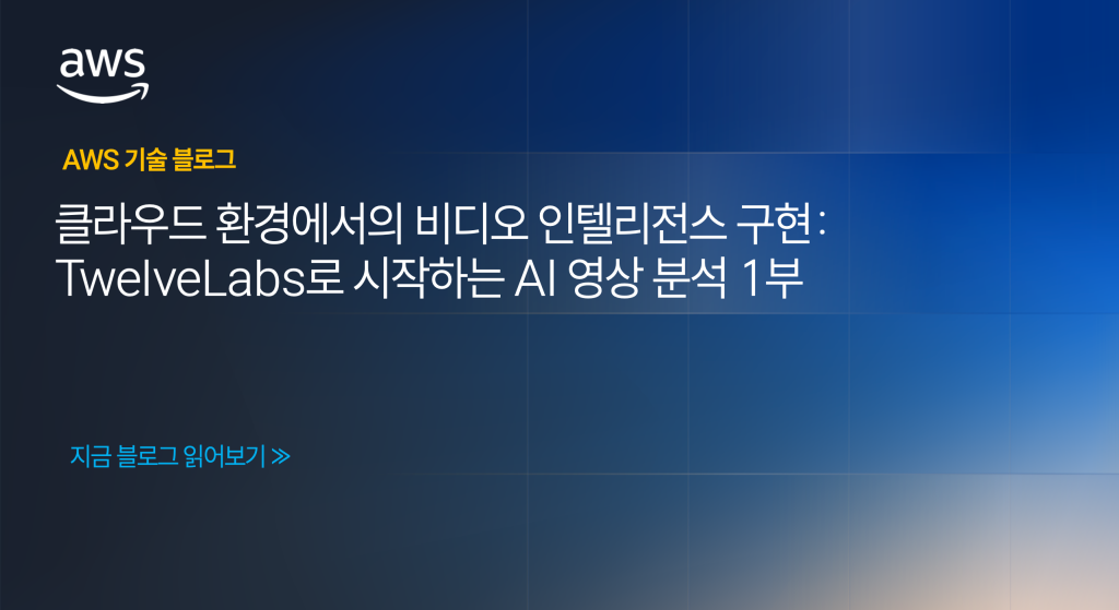 클라우드 환경에서의 비디오 인텔리전스 구현: TwelveLabs로 시작하는 AI 영상 분석 1부 – VoD환경에서의 비디오 분석 파이프라인 구축하기